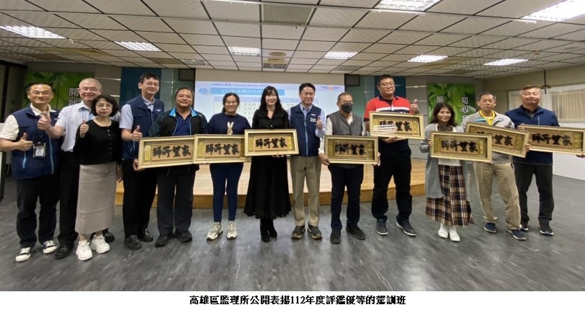 高雄區監理所公開表揚112年度駕訓班評鑑優等獎