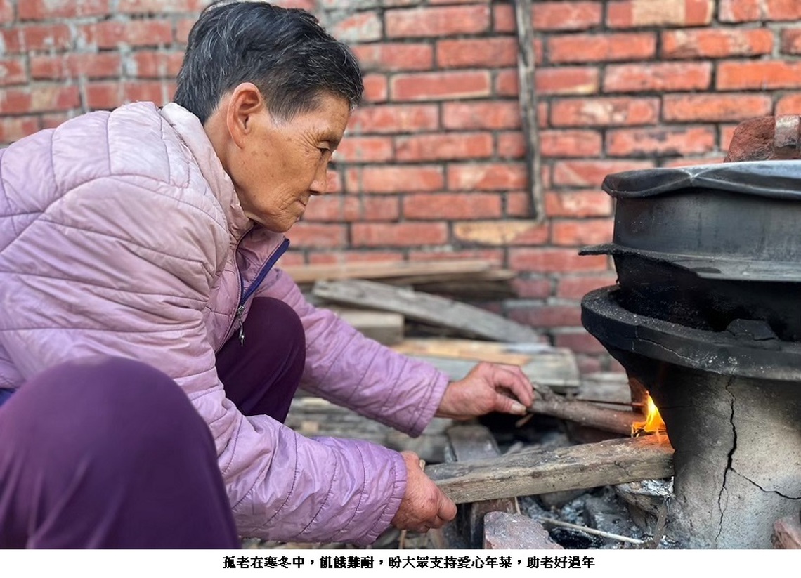 冰天冷灶 助老暖胃 刻不容緩