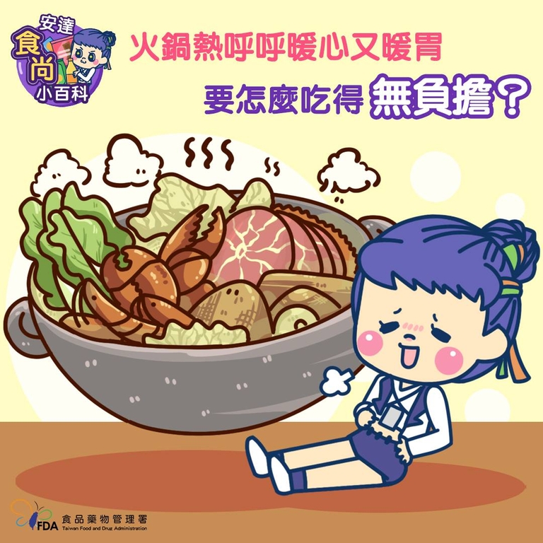 天冷來個鍋 教你如何吃得安心（圖：衛福部食藥署）