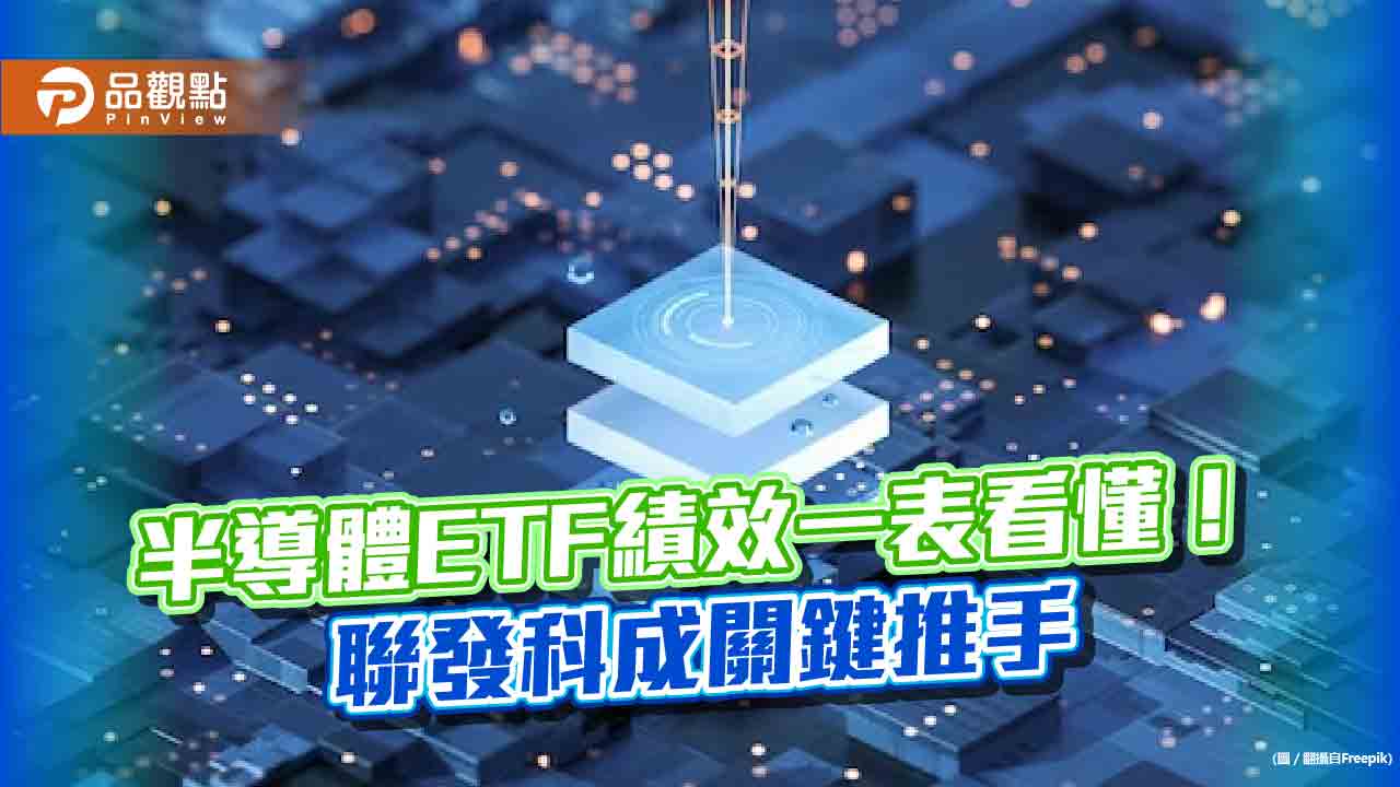 半導體ETF今年大豐收!這3檔收盤股價今創新高 基金經理人這樣說