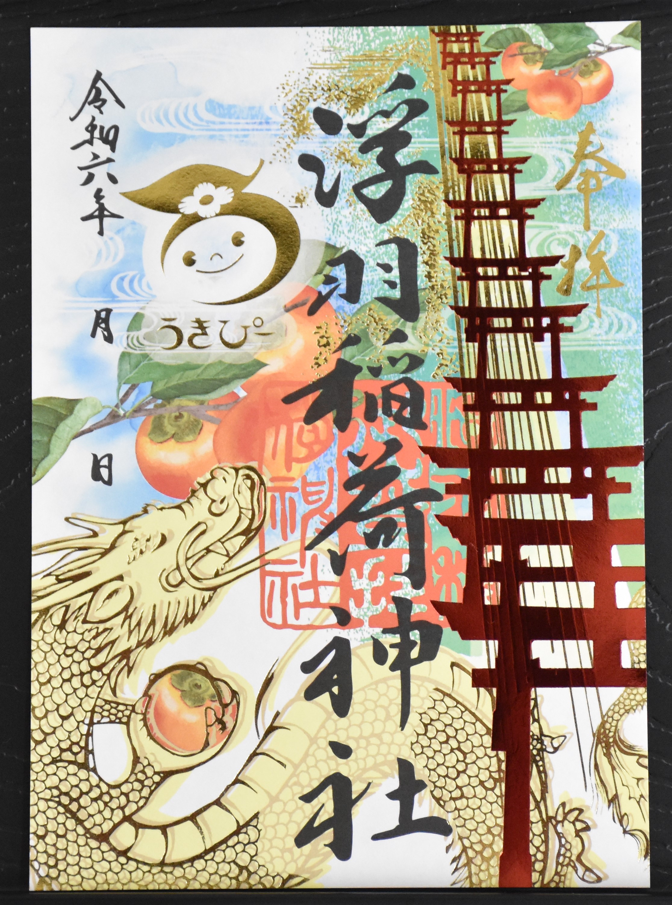 迎接新年!福岡縣浮羽稲荷神社推出三日限定款御朱印