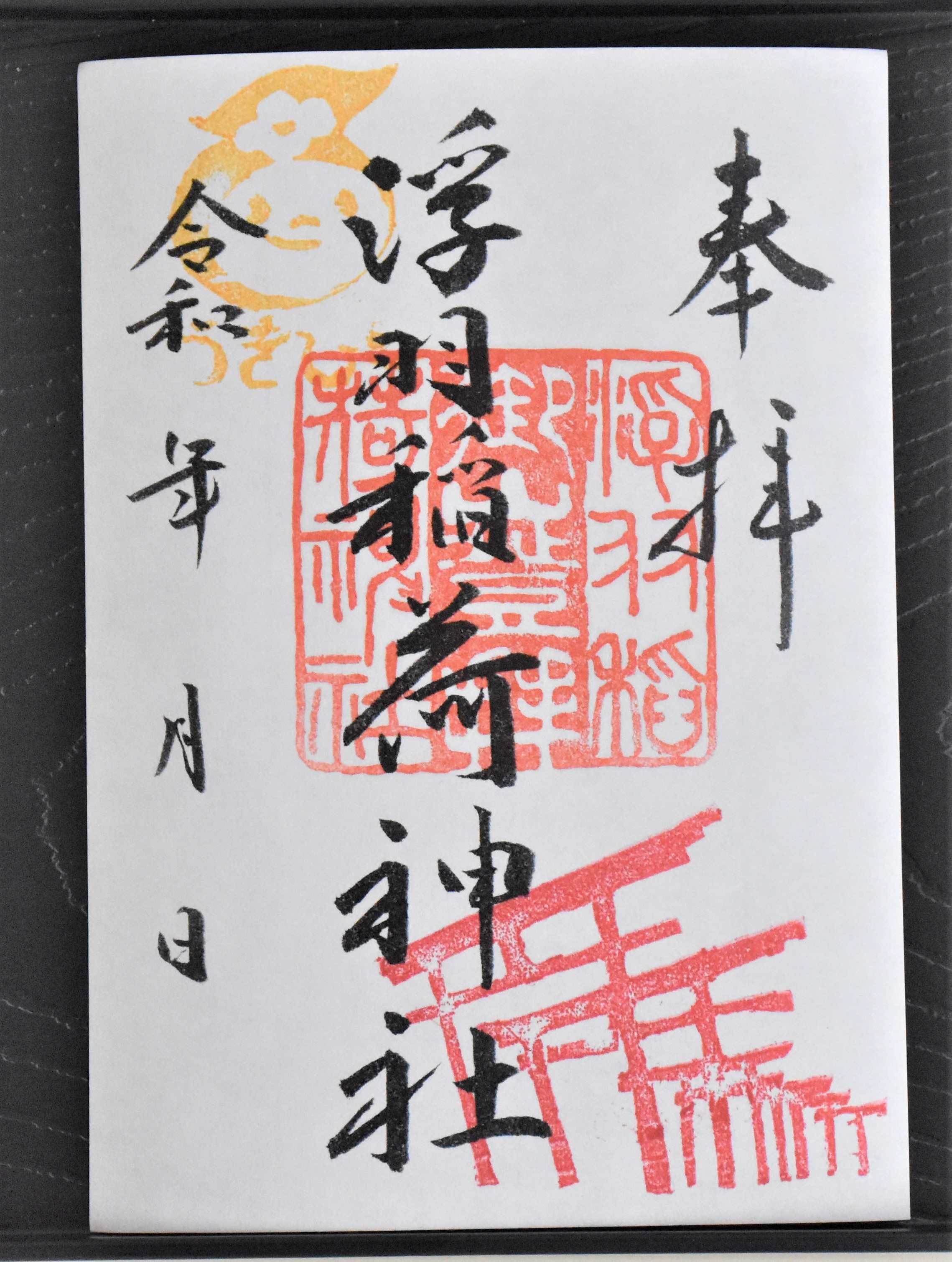 迎接新年!福岡縣浮羽稲荷神社推出三日限定款御朱印