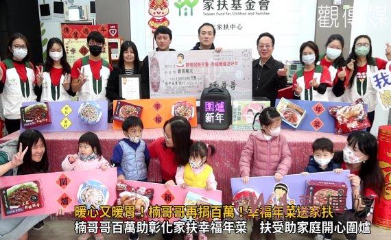 （有影片）／楠哥哥再次慷慨助力！100萬認捐幸福年菜關懷彰化家扶兒童