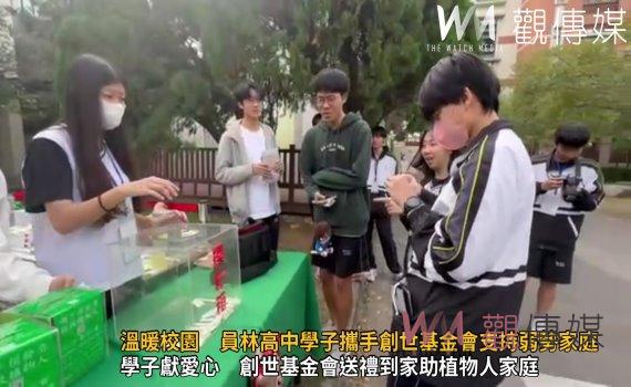 (有影片)/愛心義賣溫暖校園 員林高中學子攜手創世基金會支持弱勢家庭