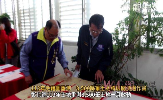 (有影片)/彰化縣113年地籍圖重測 8,500餘筆土地將展開測繪作業