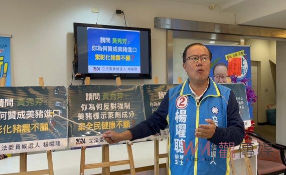 楊曜聰揭露黃秀芳對美豬進口議題的四大罪行