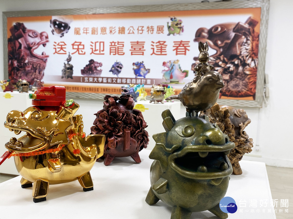 「送兔迎龍喜逢春」龍年創意彩繪公仔特展(圖片提供:玄奘大學)