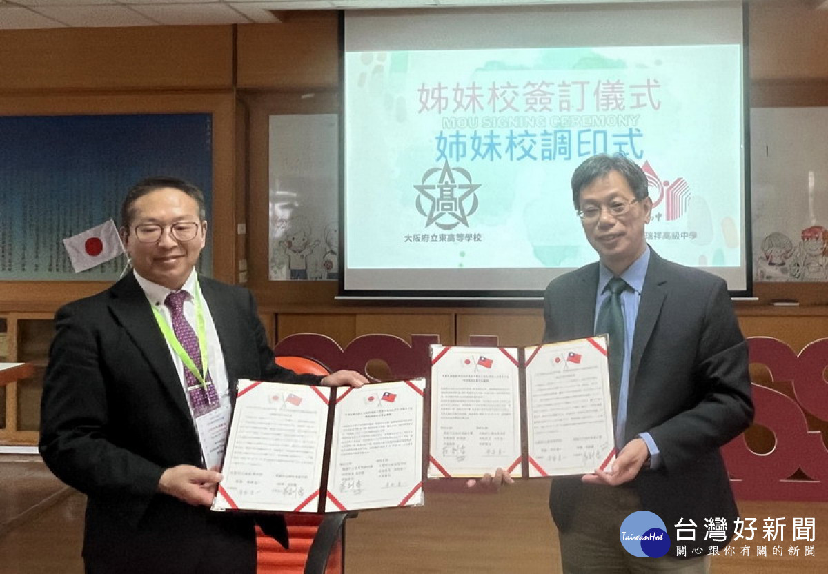 ▲瑞祥高中莊訓當校長(右)與日本大阪東高校寺本圭一校長(左)簽約締結為姊妹校。