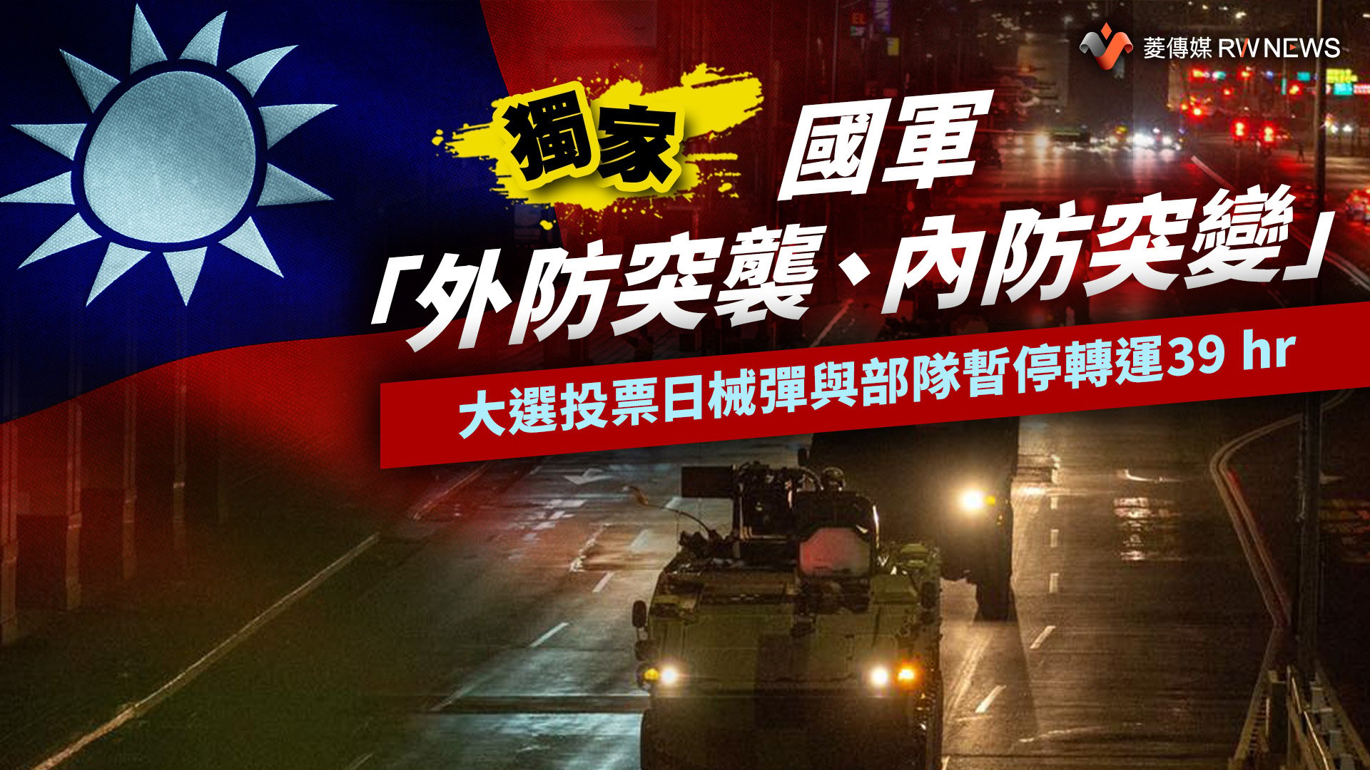 獨家/國軍「外防突襲、內防突變」 大選投票日械彈與部隊暫停轉運39小時