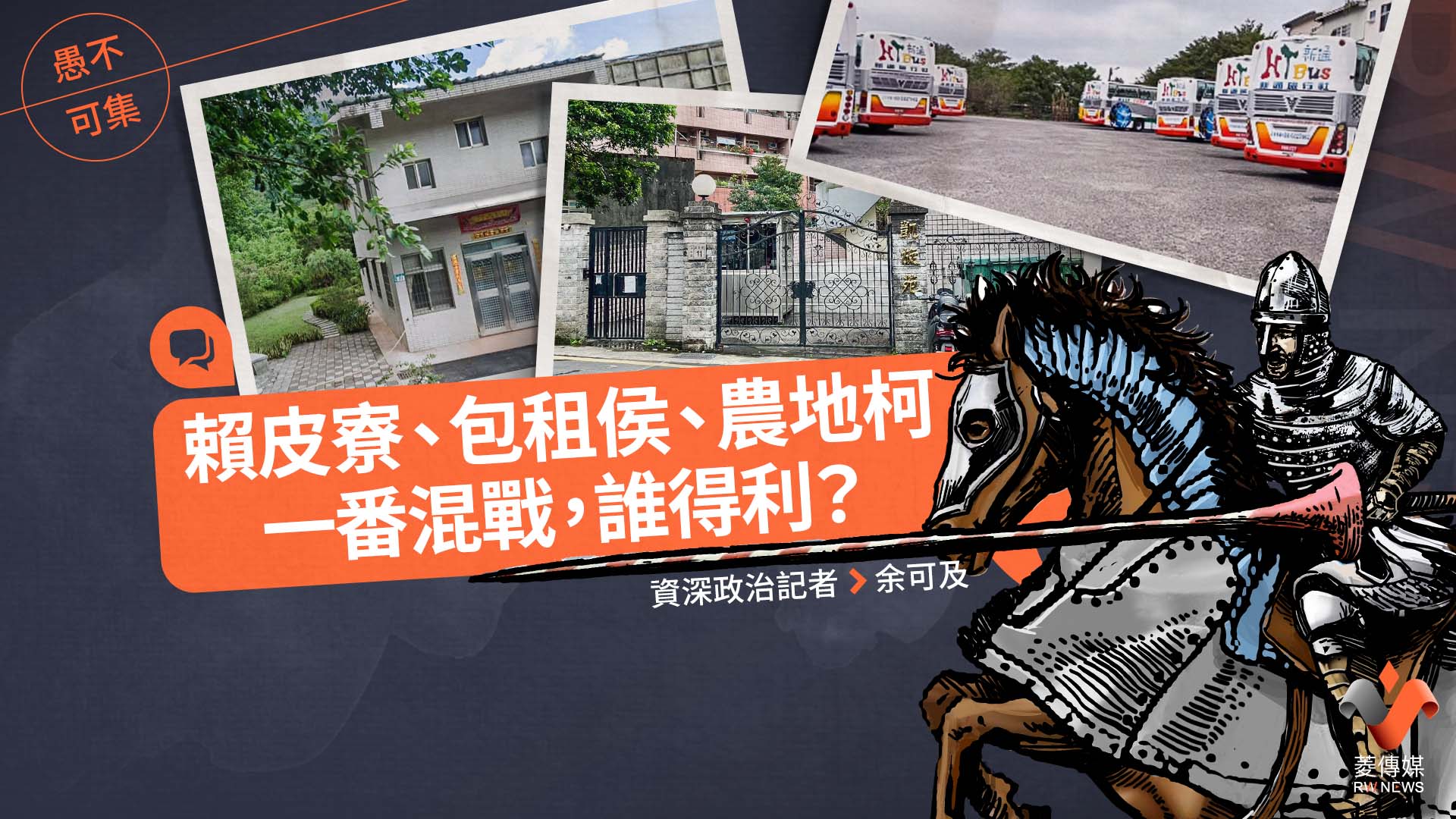 愚不可集專欄／賴皮寮、包租侯、農地柯一番混戰，誰得利？