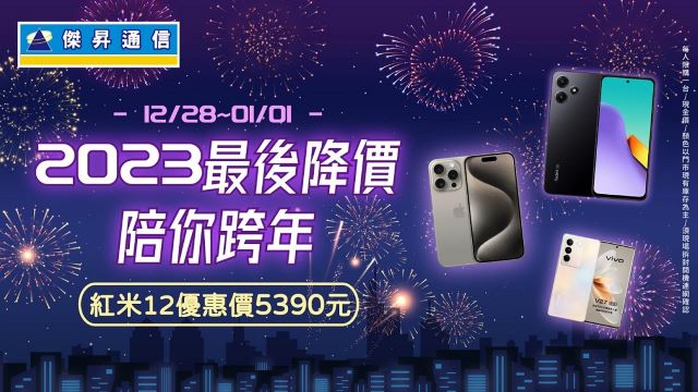 年末最後降價 iPhone 15 Pro直降3,910元 換機來跨年.jpg