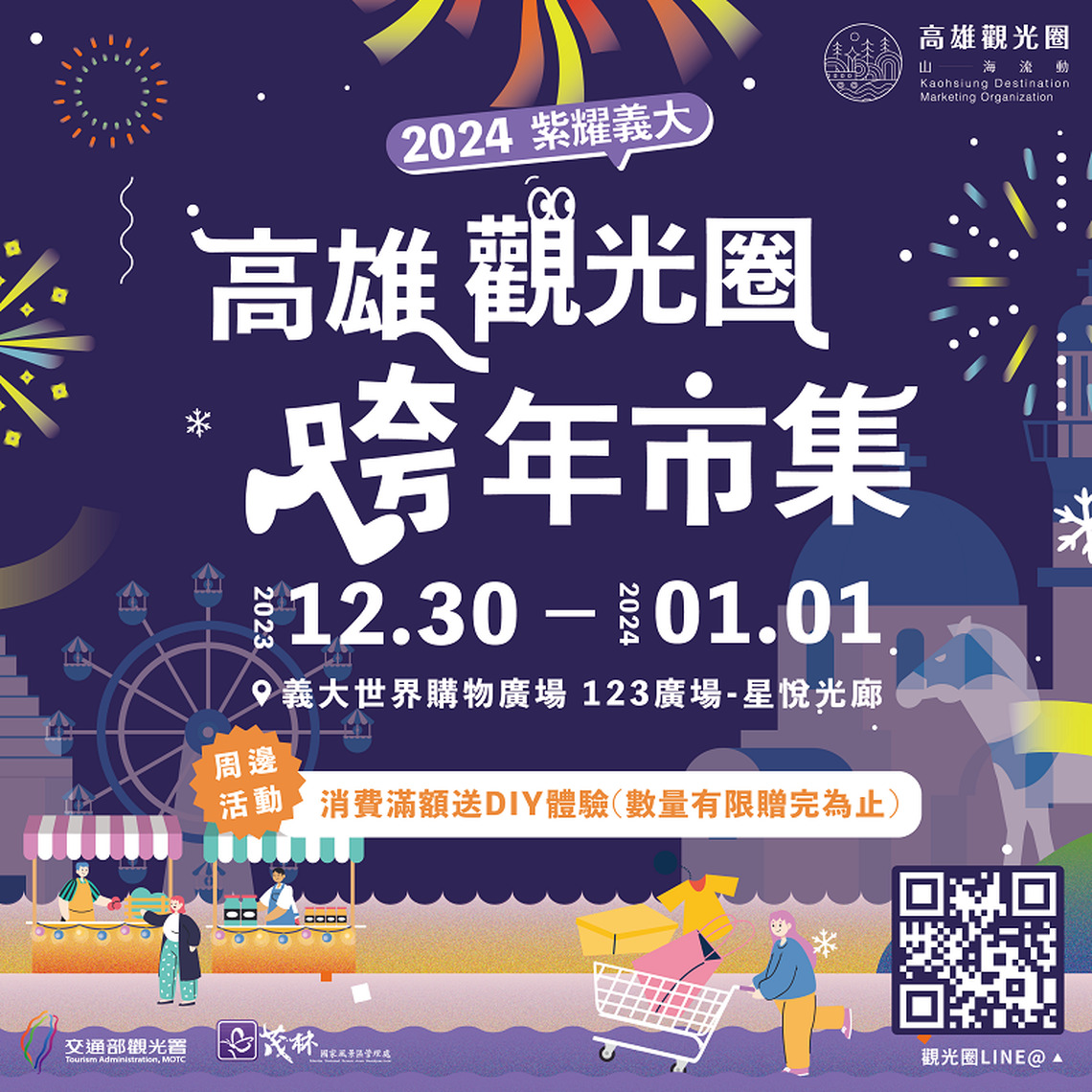 高雄觀光圈首登義大跨年市集 義起逛高雄迎接2024