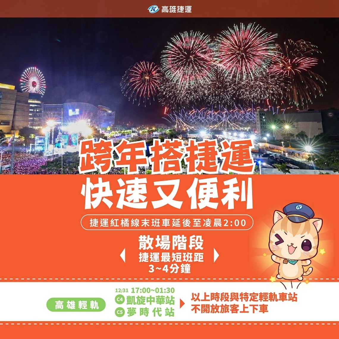 12/31跨年夜   高雄捷運及輕軌延長營運
