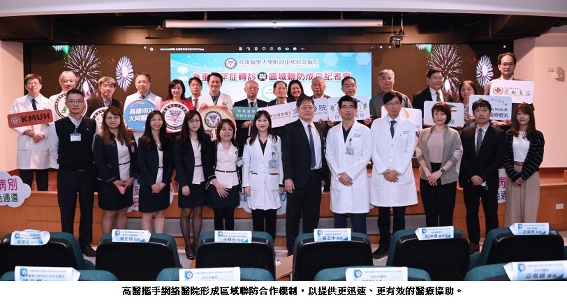 疾病別綠色通道與區域聯防正式展開 高醫聯手網絡醫院應對急重難罕症挑戰