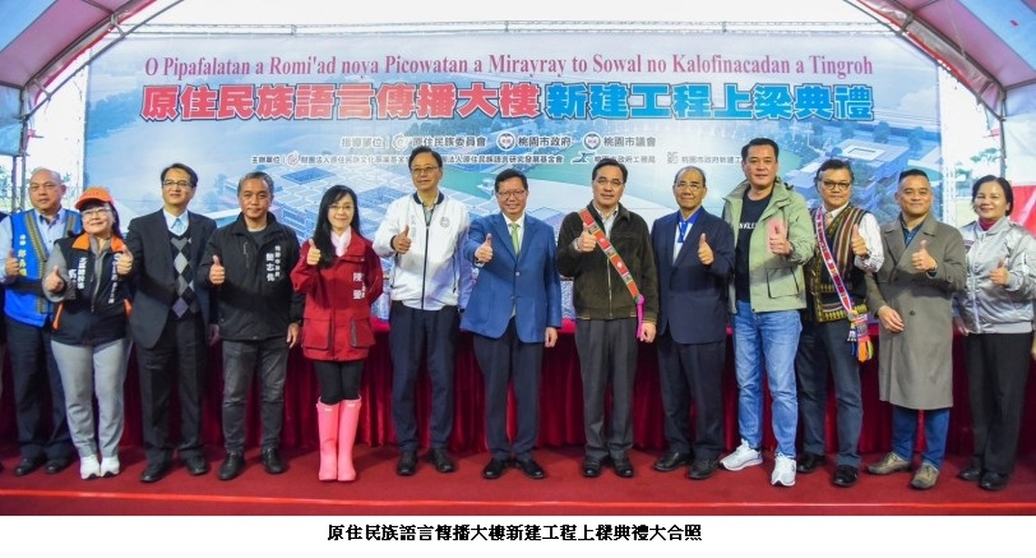 原住民族語言傳播大樓今舉行上樑祈福儀式