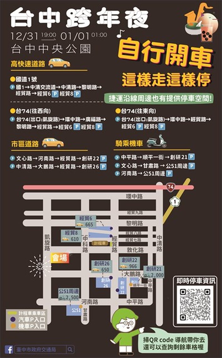 台中2024跨年晚會停車攻略出爐! 智慧化系統導引停車位