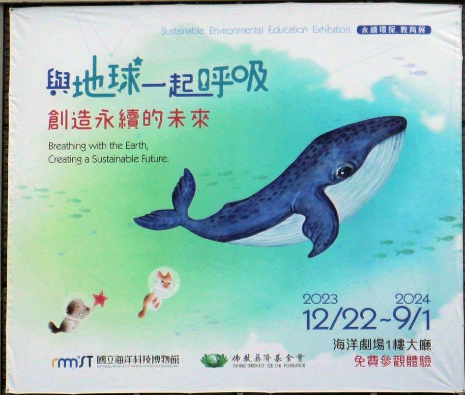 12月27日,國立海洋科技博物館、慈濟慈善事業基金會一同辦理 「與地球一起呼吸創造永續的未來特展」於海洋劇場1F大廳舉行開幕儀式