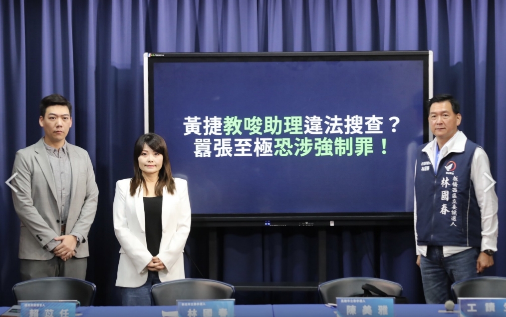 「黃捷教唆助理違法搜查?囂張至極恐涉強制罪!」記者會。(國民黨提供)