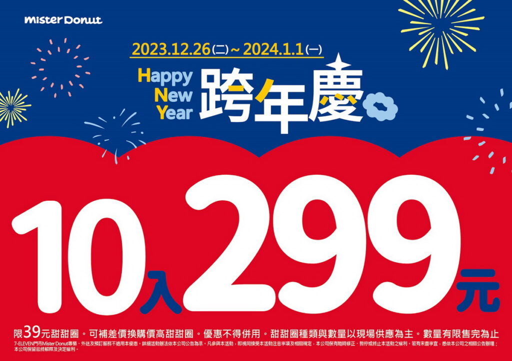 Mister Donut推10入299元優惠 伴粉絲迎接2024年!