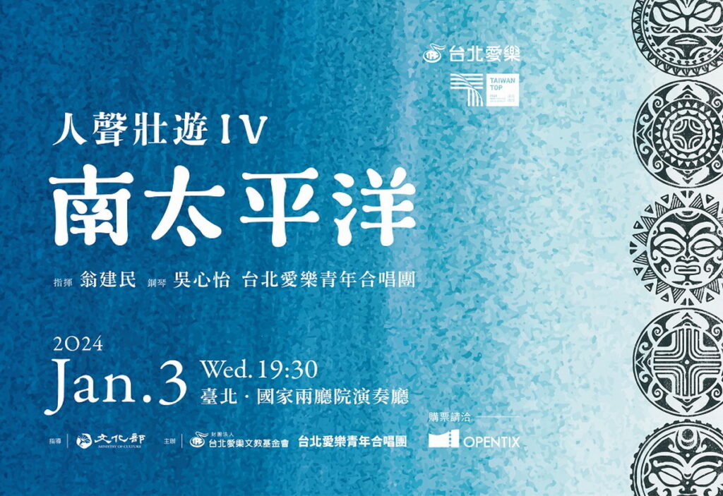 人聲壯遊IV《南太平洋》台北愛樂青年合唱團音樂會