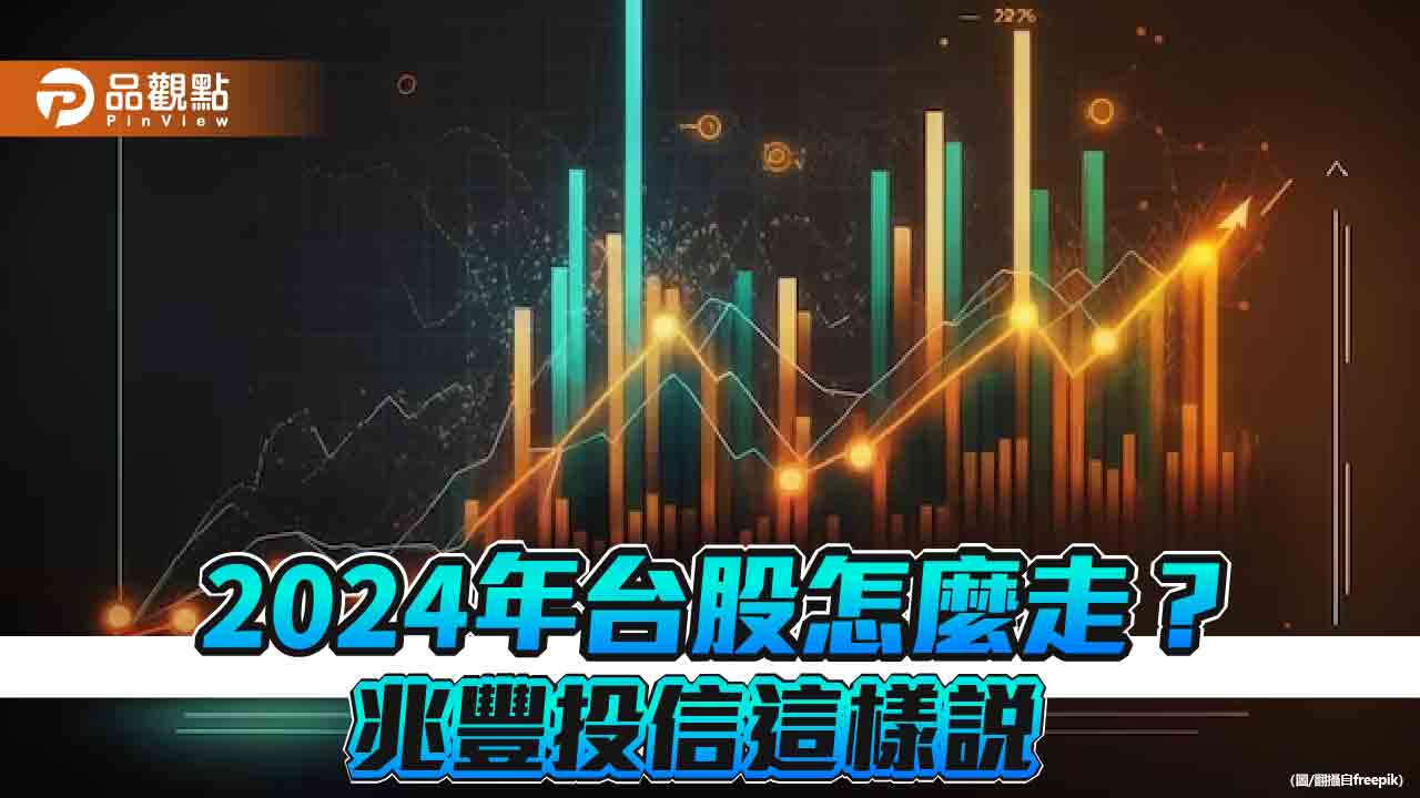 兆豐投信:2024台股震盪走高 看好伺服器零組件、半導體、機電!