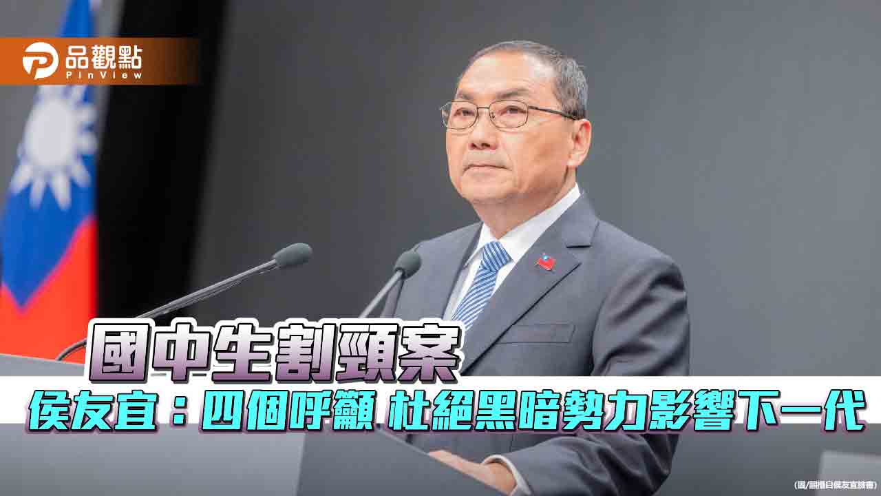 國中生割頸案 侯友宜:四個呼籲 杜絕黑暗勢力影響下一代