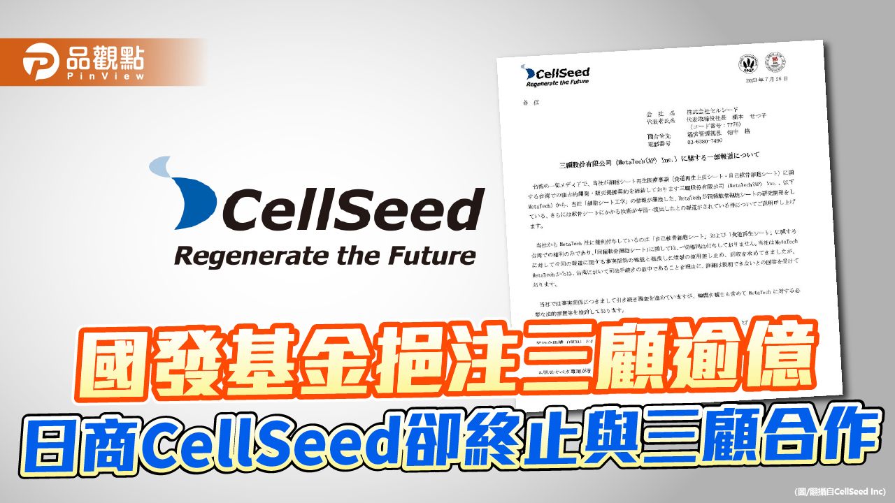 國發基金挹注三顧逾億 日商CellSeed卻終止與三顧合作