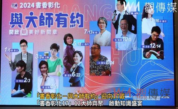 （有影片）／「書香彰化－與大師有約」迎向17載　12位大師邀您共譜知識華章