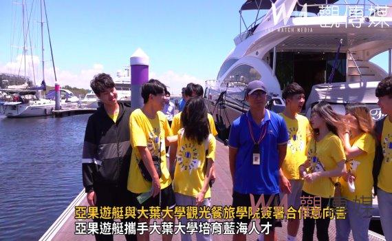 (有影片)/培育藍海人才!亞果遊艇與大葉大學觀光餐旅學院簽署合作意向書