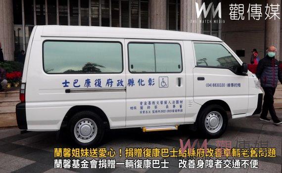 (有影片)/蘭馨姐妹送愛心!捐贈復康巴士給縣府改善車輛老舊問題