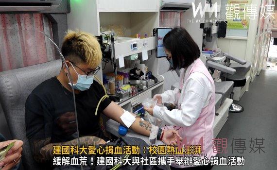 (有影片)/建國科大愛心捐血活動:校園熱血澎湃 學生積極參與共融社區