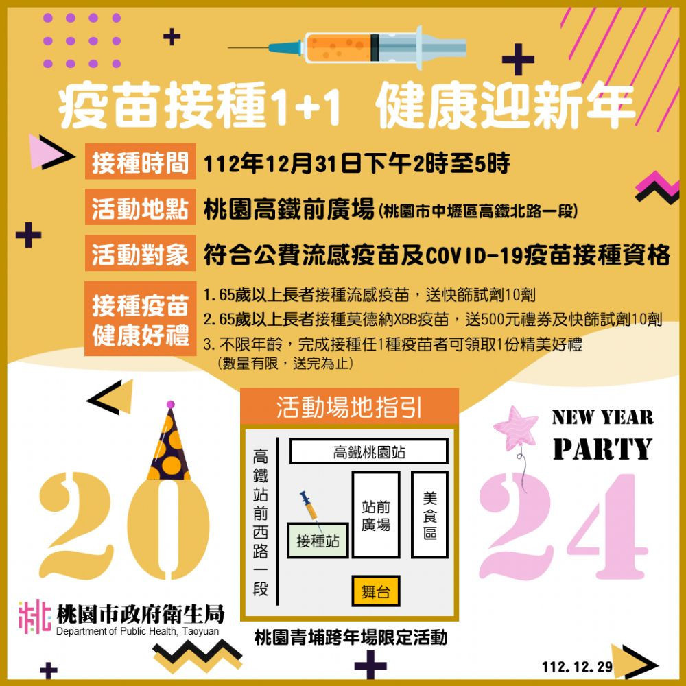 跨年晚會接種圖卡。<br /><br />