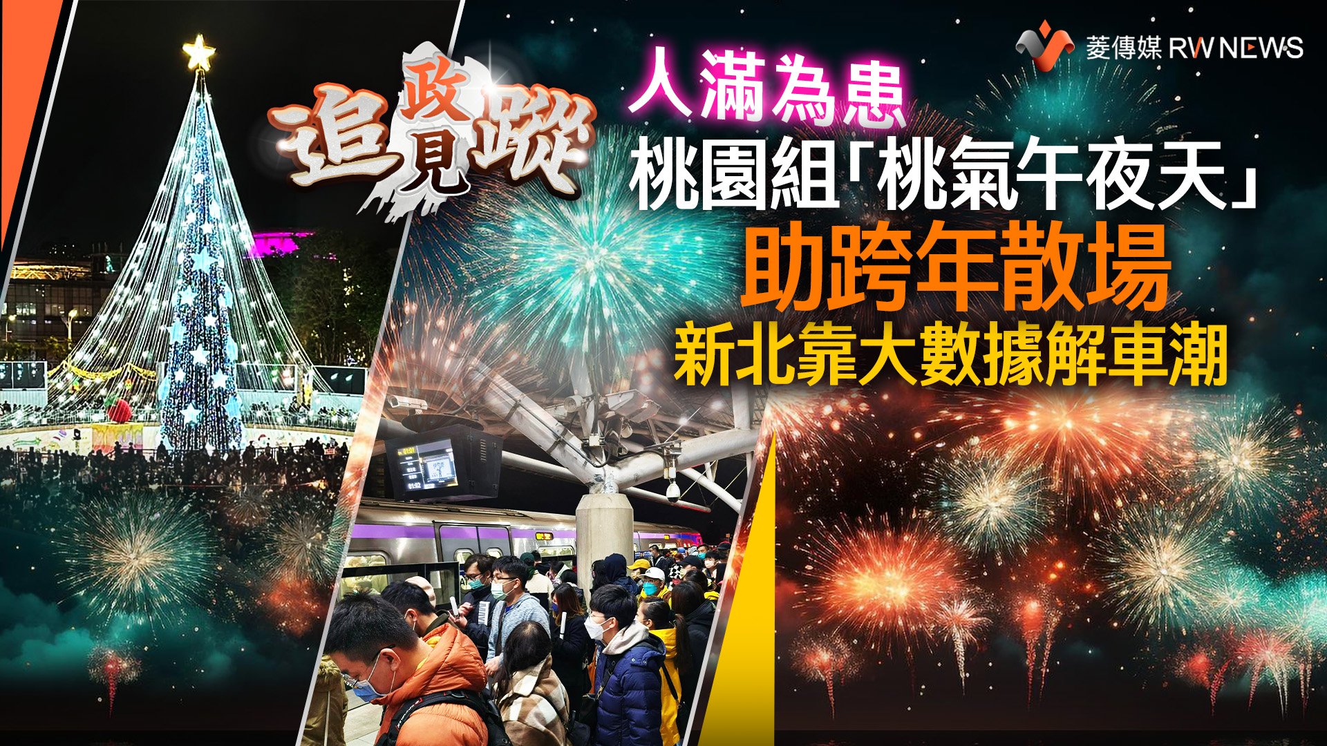 政見追蹤系列35/人滿為患 桃園組「桃氣午夜天」助跨年散場 新北靠大數據解車潮