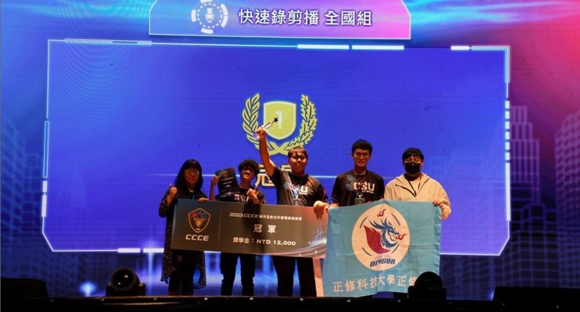 《CCCE城市盃數位科藝電競邀請賽》正修電競系賽事直播隊榮獲《快速錄剪播》冠軍