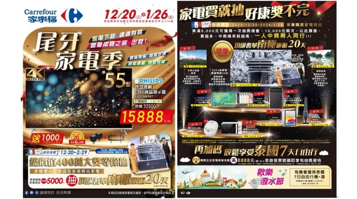 「家樂福2024尾牙家電季」端出總價值400萬十項驚喜大獎 1/26前單筆購買家電滿5000元抽大獎頂級奢華郵輪南極20天旅遊