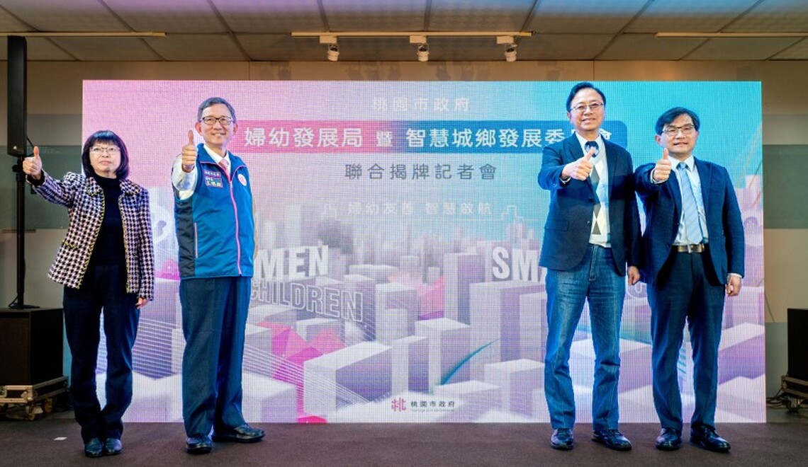 桃園市婦幼發展局、智慧城鄉發展委員會揭牌 張善政:強化數位治理並打造婦幼友善城市
