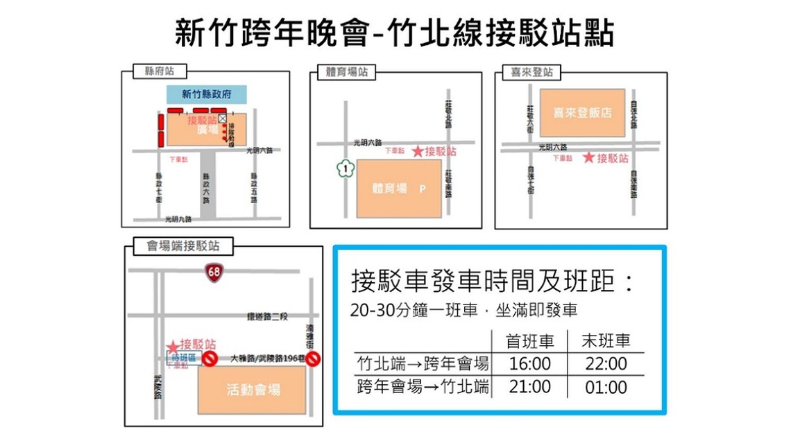 大新竹2024跨年晚會    竹北線接駁疏運及交管措施