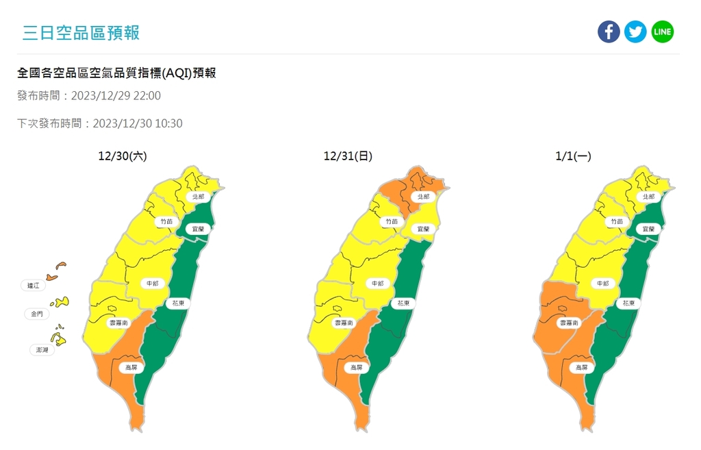 2023年12月30日至2024年1月1日，空品區預報（圖：環境部空氣品質監測網）