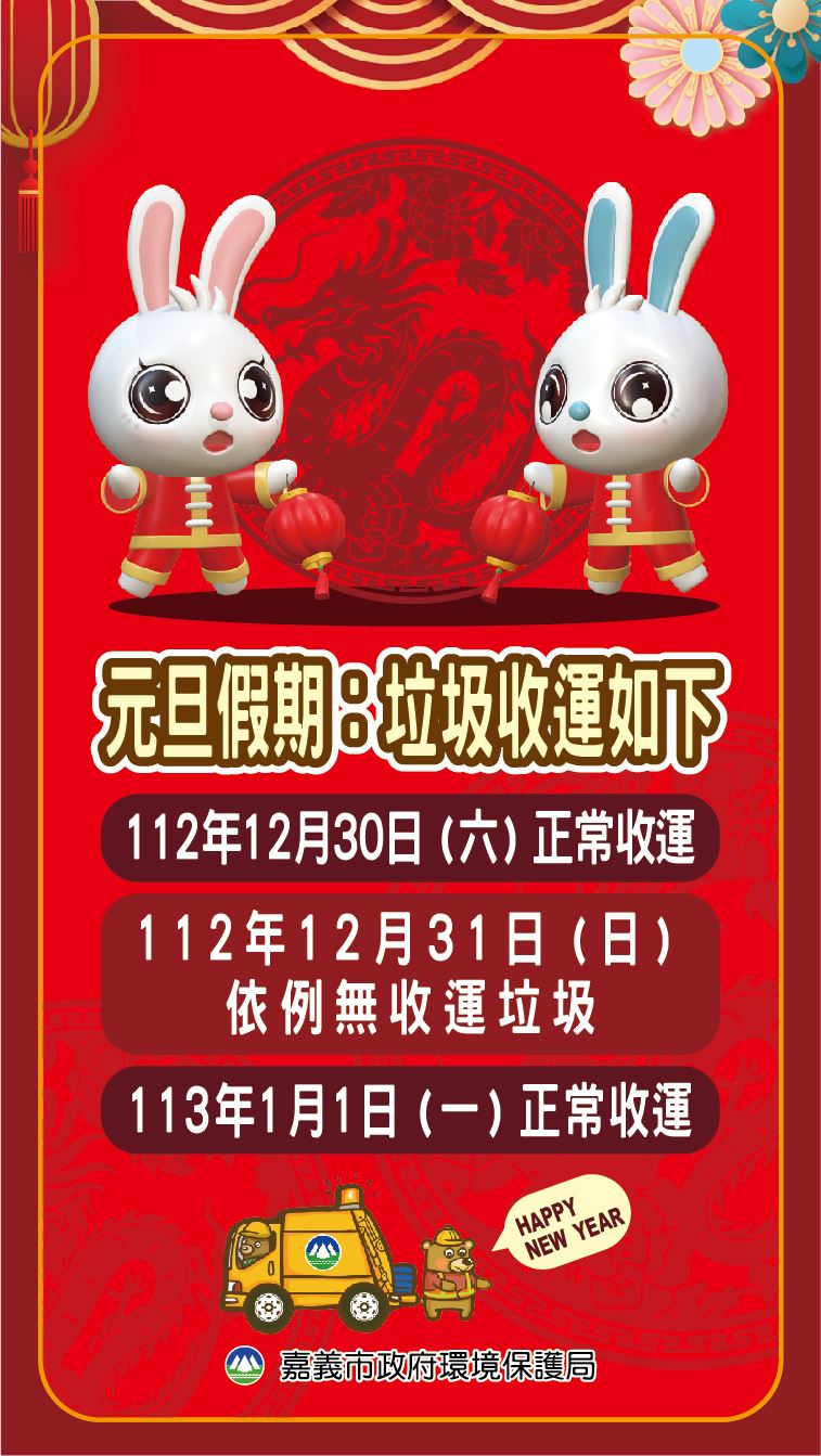 嘉義市元旦假期正常收運垃圾　環保服務不中斷