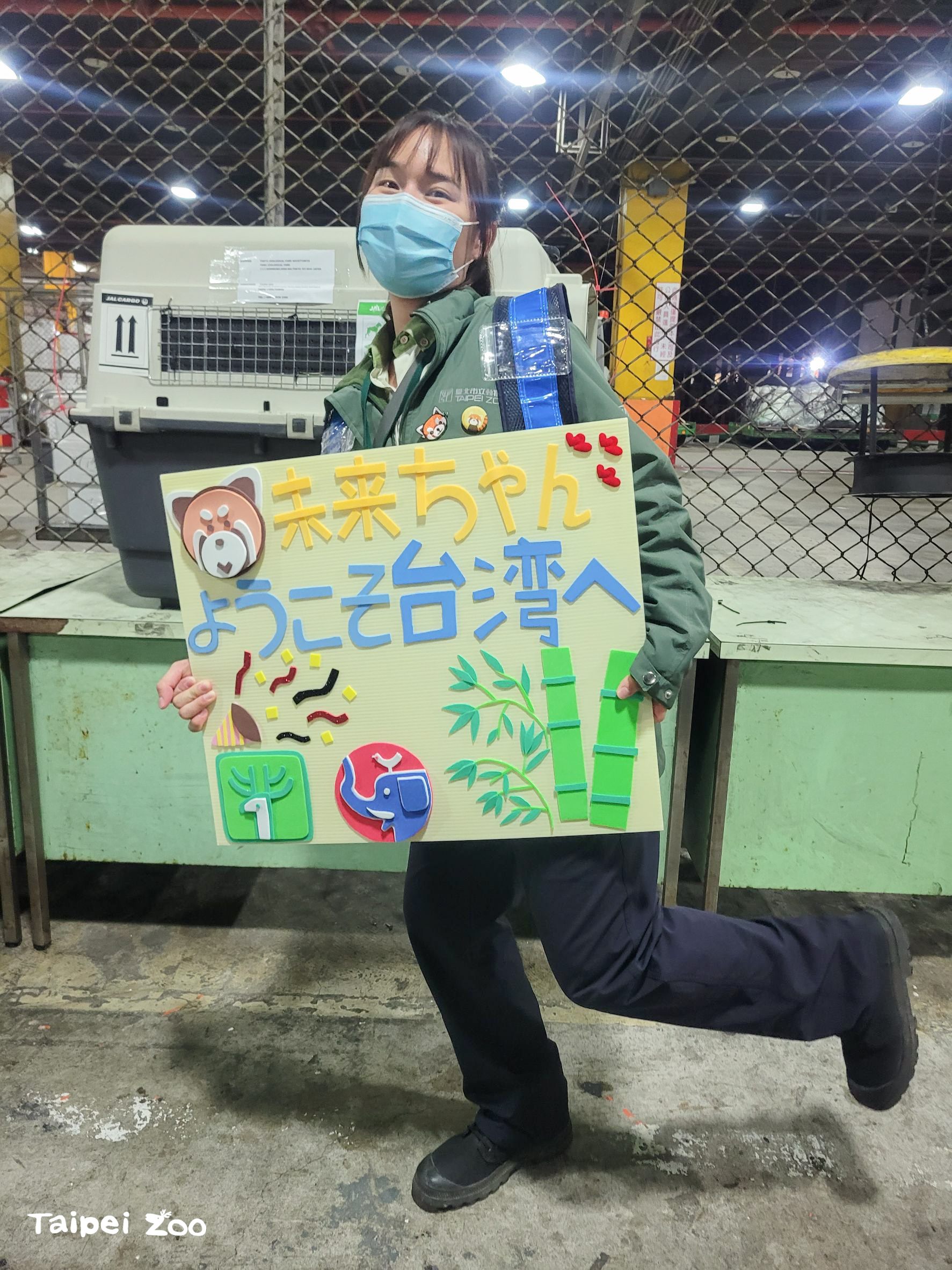 保育員特別製作手拿牌為「未來」接機。(台北市立動物園提供)