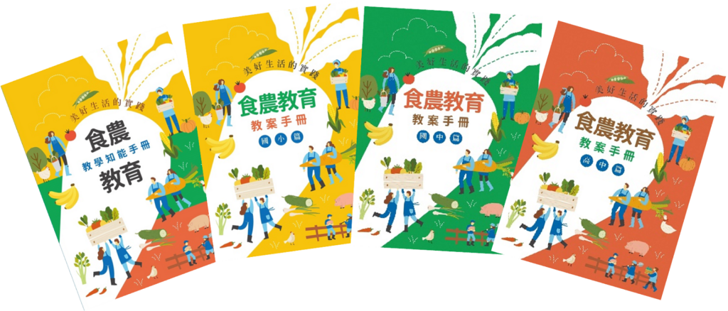 農業部委託國立臺灣師範大學以融入十二年國教課綱,為學校教師量身編撰食農教育教學手冊。(圖文/農業部提供)