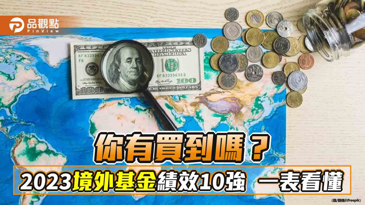 2023年境外基金績效10強出列!資訊科技、美股基金為主 報酬5成起跳