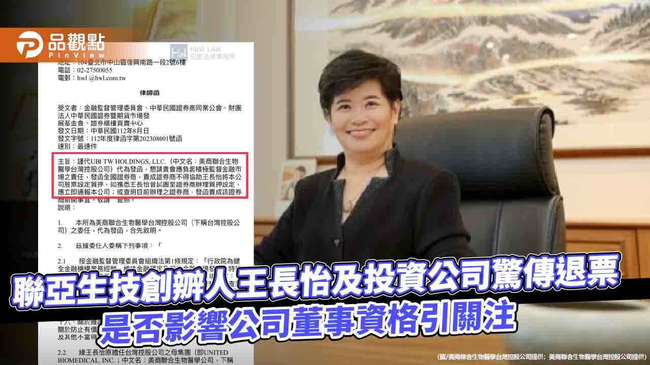 聯亞生技創辧人王長怡及投資公司驚傳退票　是否影響公司董事資格引關注