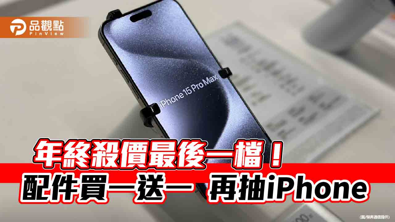 iPhone 15 Pro Max現省4110元！各大廠牌下殺6折起　年終破盤價一表秒懂