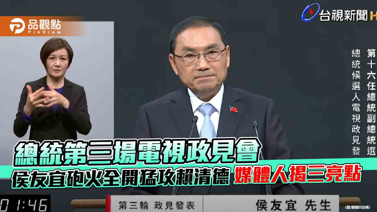 總統第三場電視政見會 侯友宜砲火全開猛攻賴清德 媒體人揭三亮點