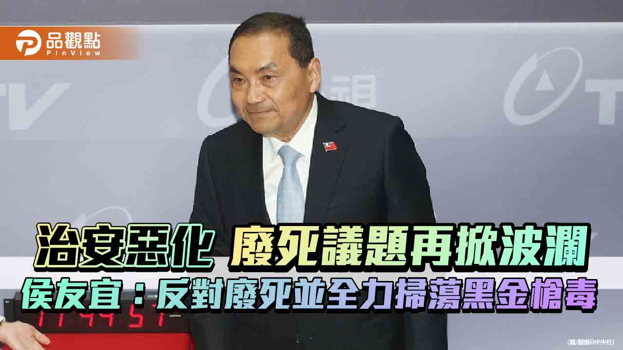 治安惡化 廢死議題再掀波瀾 侯友宜:反對廢死並全力掃蕩黑金槍毒