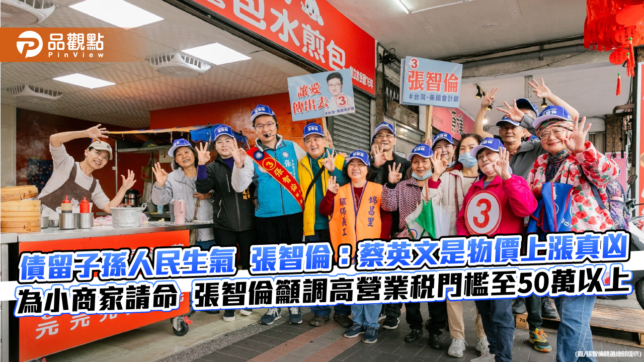 債留子孫人民生氣! 張智倫:為小商家請命 籲調高營業稅門檻至50萬以上