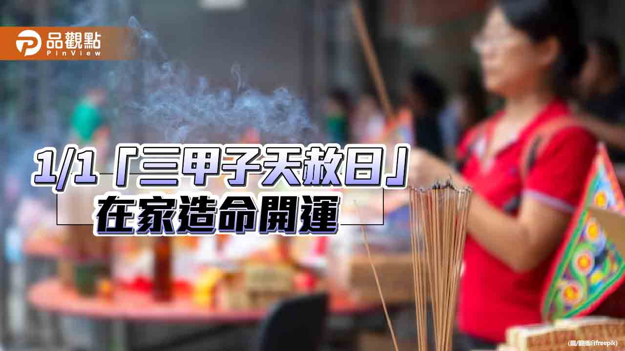 2024/1/1,三甲子天赦日,4步驟在家就能改運積福!