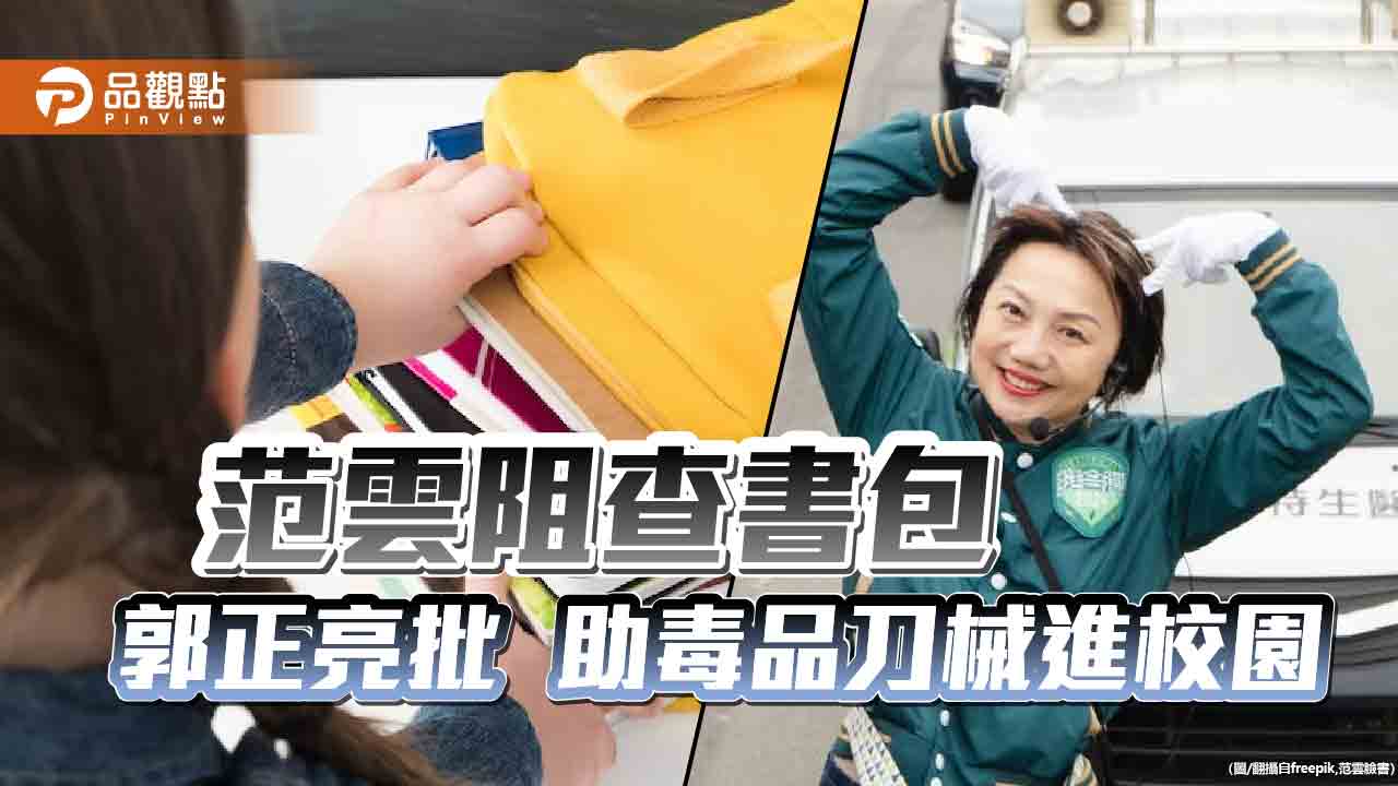 網友灌爆范雲粉專嗆破口!郭正亮怒批 助長毒品刀械進校園
