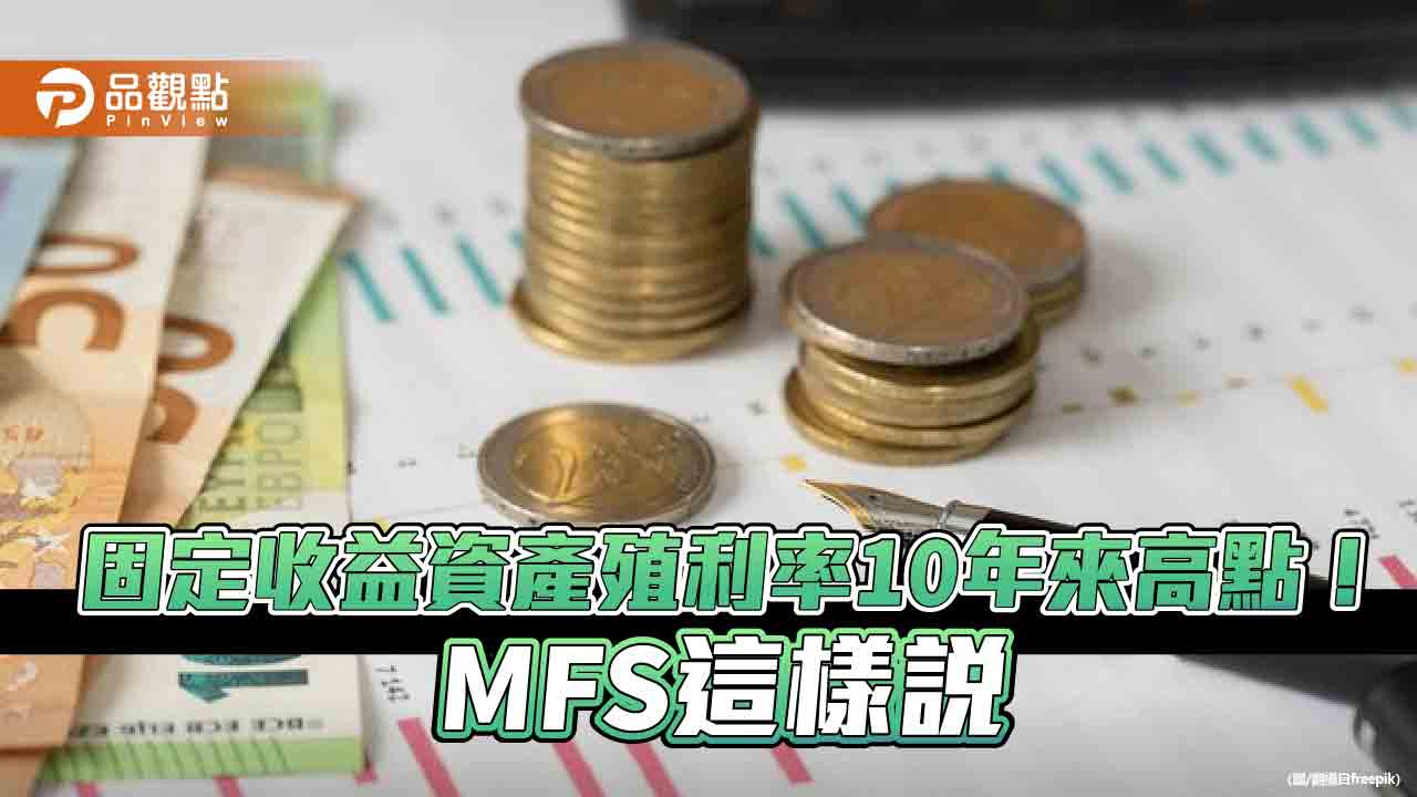 MFS全盛基金2024投資策略!可擴大固定收益佈局 看好歐洲信用債與新興債